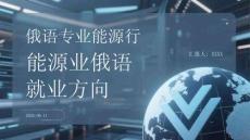 俄语专业能源行业俄语就业方向