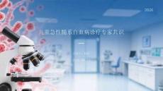 儿童急性髓系白血病诊疗专家共识