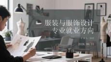 服裝與服飾設計專業就業方向