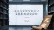 漢語言文學專業文化機構就業前景