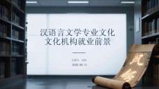 漢語言文學專業文化機構就業前景
