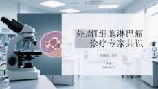 外周T细胞淋巴瘤诊疗专家共识