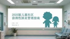 2025版儿童社区获得性肺炎管理指南