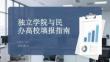 獨立學院與民辦高校填報指南
