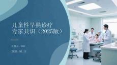 兒童性早熟診療專(zhuān)家共識(shí)（2025版）