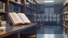 歷史學專業就業方向與就業前景