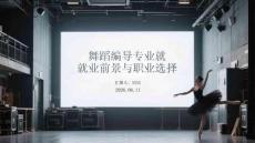 舞蹈編導(dǎo)專業(yè)就業(yè)前景與職業(yè)選擇