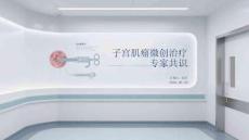 子宮肌瘤微創治療專家共識