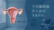 子宮腺肌病介入治療專家共識