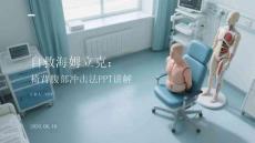 自救海姆立克：椅背腹部冲击法PPT讲解