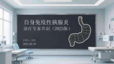 自身免疫性胰腺炎診療專家共識（2025版）