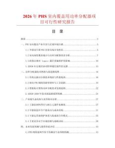 2026年PHS室内覆盖用功率分配器项目可行性研究报告