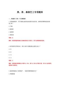 2026年果、茶、桑園藝工專項(xiàng)題庫(kù)