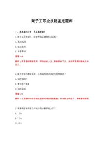 2026年架子工職業(yè)技能鑒定題庫(kù)