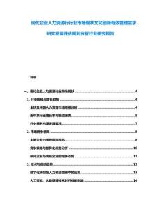 現代企業人力資源行行業市場現狀文化創新有效管理需求研究發展評估規劃分析行業研究報告