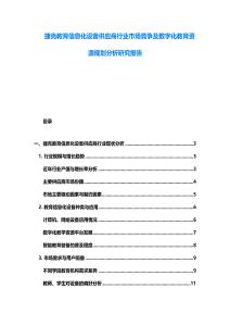捷克教育信息化設備供應商行業市場競爭及數字化教育資源規劃分析研究報告