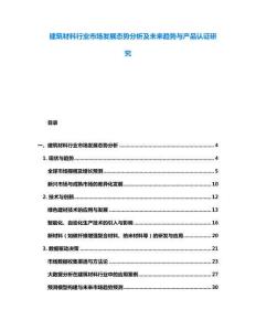 建筑材料行業市場發展態勢分析及未來趨勢與產品認證研究