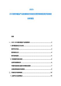 2025-2030數字藏品產業發展現狀市場形態競爭格局投資評估規劃分析報告