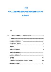 2025-2030人工智能技術應用領域產(chǎn)業(yè)發(fā)展現(xiàn)狀需求分析及未來擴容計劃探討