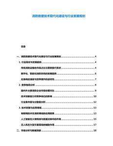 消防救援技术现代化建设与行业发展规划