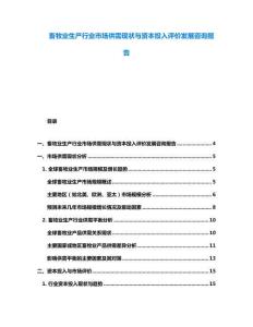 畜牧业生产行业市场供需现状与资本投入评价发展咨询报告