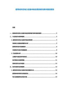 超导材料在电力设备中的应用突破与降本路径报告