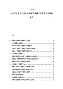 2025-2030日本電子電器產業創新商業模式與商業成功秘訣研究