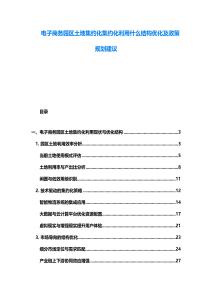 電子商務園區土地集約化集約化利用什么結構優化及政策規劃建議