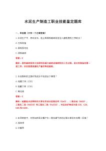 2026年水泥生產制造工職業技能鑒定題庫