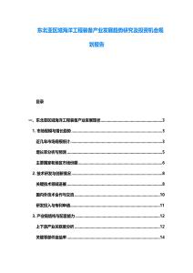 東北亞區域海洋工程裝備產業發展趨勢研究及投資機會規劃報告