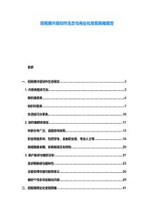 短視頻內容創(chuàng)作生態(tài)與商業(yè)化變現(xiàn)策略報告
