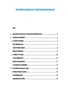 茶叶种植产业标准化生产实践与经济效益评估全书