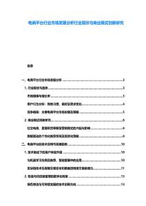 電商平臺行業(yè)市場發(fā)展分析行業(yè)現(xiàn)狀與商業(yè)模式創(chuàng)新研究