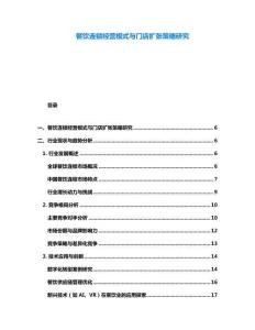 餐飲連鎖經(jīng)營模式與門店擴(kuò)張策略研究