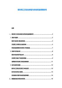 餐飲用工靈活化轉(zhuǎn)型與勞動(dòng)權(quán)益保障研究