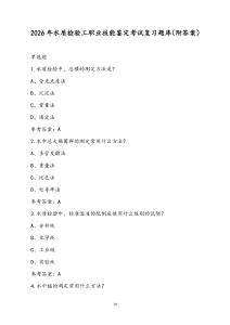 2026年水質檢驗工職業技能鑒定考試復習題庫（附答案）