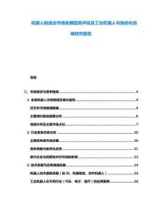 機(jī)器人制造業(yè)市場發(fā)展趨勢評(píng)估及工業(yè)機(jī)器人與自動(dòng)化應(yīng)用研究報(bào)告