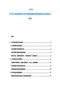 2025-2030汽車維修保養行業市場發展趨勢深度調研及行業競爭力文獻