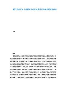 餐廳酒店行業(yè)市場(chǎng)需求分析及投資評(píng)估品牌發(fā)展研究報(bào)告