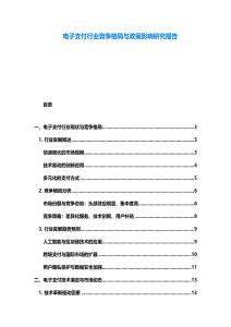電子支付行業(yè)競(jìng)爭(zhēng)格局與政策影響研究報(bào)告