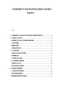 中國新能源汽車電池回收利用技術(shù)路線與商業(yè)模式創(chuàng)新研究