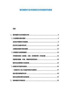 餐飲服務(wù)行業(yè)市場(chǎng)現(xiàn)狀分析發(fā)展研究報(bào)告
