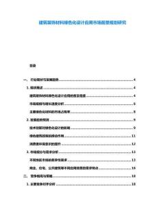 建筑裝飾材料綠色化設(shè)計(jì)應(yīng)用市場(chǎng)前景規(guī)劃研究
