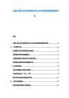 建筑工程行業(yè)市場格局變化及行業(yè)可持續(xù)發(fā)展策略研究報(bào)告