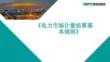 《電力市場計量結算基本規則》解讀