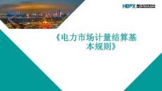《電力市場計量結算基本規則》解讀