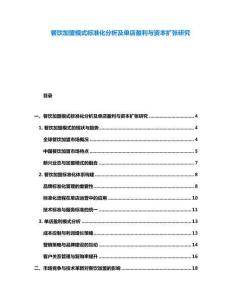 餐飲加盟模式標(biāo)準(zhǔn)化分析及單店盈利與資本擴(kuò)張研究