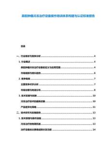 鼻腔腫瘤冷凍治療設備操作培訓體系構建與認證標準報告
