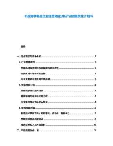 機械零件制造企業經營效益分析產品質量優化計劃書