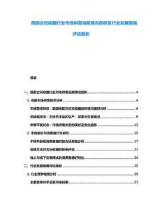 西部古玩收藏行業市場供需當前情況剖析及行業發展策略評估規劃